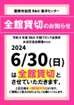 6/30（日）全館貸切のおしらせ