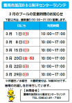 加茂B＆G海洋センターラソンテ2020年3月の営業時間について